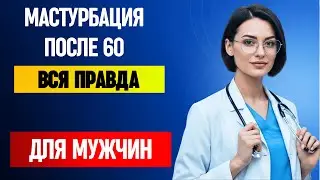 Мастурбация в пожилом возрасте: вся правда для мужчин после 60