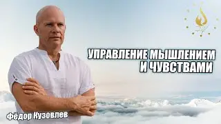 Как управлять мышлением и как управлять чувствами? Саморазвитие по системе Флабелеферинг