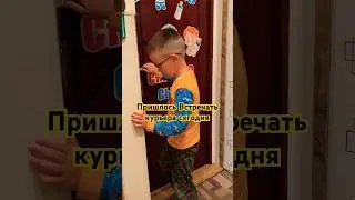 Пришлось сегодня встречать курьера.. #new #shorts #like #tiktok #motivation #reels #мишазлой