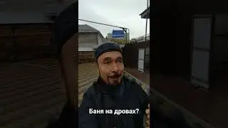 Баня на дровах? Кому и почему это важно?