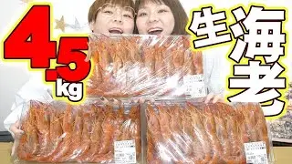 【大食い】ひたすらコストコの生海老を食べる。【MUKBANG】【大胃王】