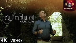 Basir Sultanzadah - Ay Sada Tareen بصیر سلطانزاده - ای ساده ترین OFFICIAL VIDEO