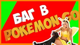 !!!Как Собрать Всех Покемонов||Баг в Pokemon Go!!!How to collect all the Pokemon|Hack for Pokemon Go