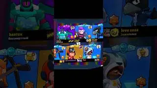 Вот так вот надо тащить #brawlstars #бравл #бс #бравлер #brawl #бравлстарс