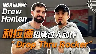 NBA训练师Drew Hanlen:紧凑型运球后卫 必备变速过人技术 Drop Thru Rocker 细节分析!