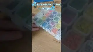 идея синего кольца из бисера||бисероплетение||первое видео с бисером||синее кольцо