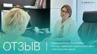 Второе дыхание: моя история о преодолении и исцелении. Врач онколог, маммолог Кокорина Ю.Л