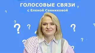 Ответы на часто задаваемые вопросы педагогу по вокалу. Подкаст 
