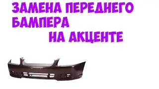 ЗАМЕНА ПЕРЕДНЕГО БАМПЕРА НА ХУНДАЙ АКЦЕНТ