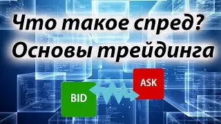 Что такое спред?  Виды спреда. От чего зависит спред? Как заработать на мало ликвидных акциях???