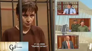 Суд Присяжных (НТВ, 17.12.2008) 