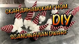 СКАНДИНАВСКИЙ ГНОМ своими руками ★DIY★ Самое веселое украшение под ёлку