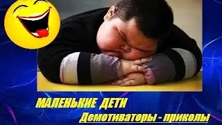 ★ ржач ! СМЕШНОЕ ПРО ДЕТЕЙ # 1 ! Прикольные демотиваторы