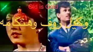وکیل روف و هنگامه -مدی جور-رادیوییHangama &Wakil Rauf