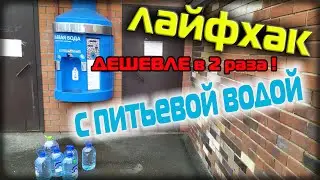 ЛАЙФХАК как обмануть автомат с питьевой водой! 2х дешевле!
