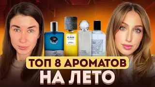 ТОП-8 идеальных летних ароматов 2025 | Gaba, Orchidivy, La Voglia d'Amare, Sierra