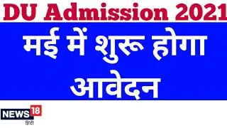 delhi university admission 2021, DU Admission Date 2021