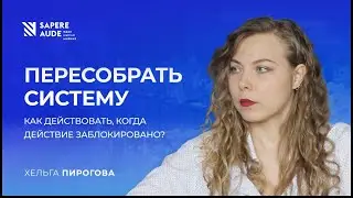 Хельга Пирогова: 