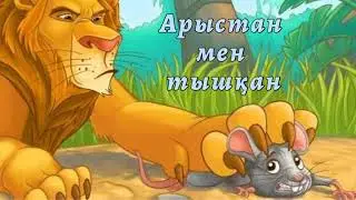 АРЫСТАН МЕН ТЫШҚАН/ЕРТЕГІ