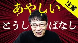 経済見通しが暗い時、決まって出てくる怪しい投資話にご注意を！ 上念司チャンネル ニュースの虎側