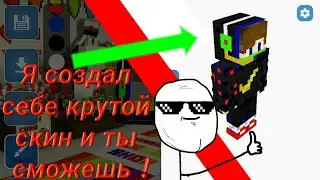 Я сделал себе крутой скин и ты сможешь! Это легко с этим приложением !