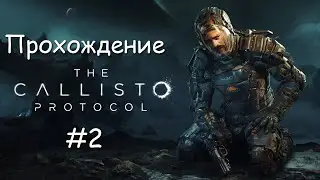 The Callisto Protocol - Прохождение - #2