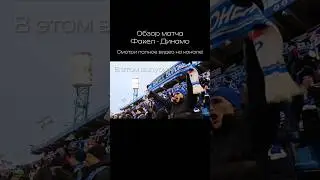 ФАКЕЛ🔥ДИНАМО яркие моменты матча в Воронеже 