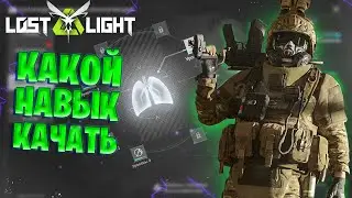 КАКОЙ НАВЫК КАЧАТЬ ПЕРВЫМ В ЛОСТ ЛАЙТ | САМЫЙ ВАЖНЫЙ НАВЫК В LOST LIGHT | КАК БЫСТРО КАЧАТЬ НОВЫКИ