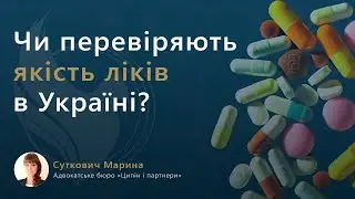 Чи перевіряють якість ліків в Україні?