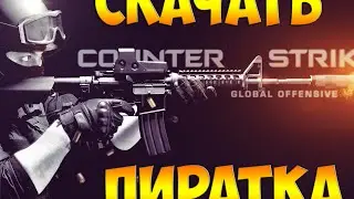 Кс:го пиратка-где скачать(со всеми скинами)