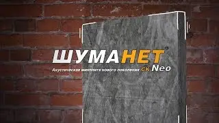 Шуманет-СК Neo (Минплита для звукоизоляции)