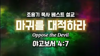 조용기목사베스트설교 | 마귀를 대적하라 | 야고보서 4:7