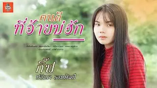 คนดีที่อ้ายบ่ฮัก  - กิ๊ฟ ปวีณา รวมศิลป์  | Original : บุญตา เมืองใหม่【COVER】