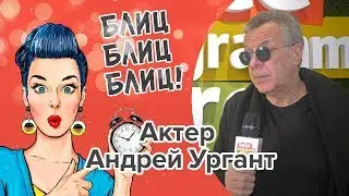 Актер Андрей Ургант