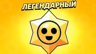 Открываю 6 легендарных стар дропов