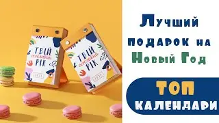 Лучший подарок на Новый Год. Топ календари