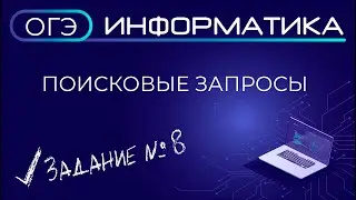 ОГЭ по информатике. Задание № 8 