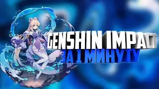 Genshin Impact за 1 минуту