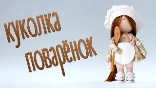 Набор для шитья куклы - текстильная кукла повар Скарлет | Handmade Fabric Doll