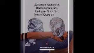 Дўстликни йўқ бахоси…
