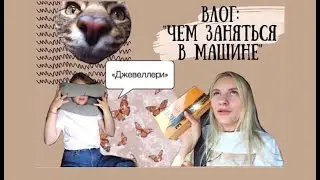 Чем заняться в машине? Едем домой