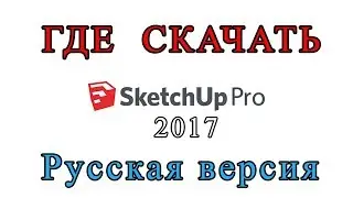 Где скачать SketchUp