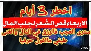 23 octobre 2024 ثلاثيه طاقات السلبيه نجمه الانفصال نجمه الوحده واليوم المناسب لقص الشعر لجلب المال