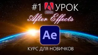 After Effects уроки для начинающих !! Начало 🔴 Базовый КУРС 