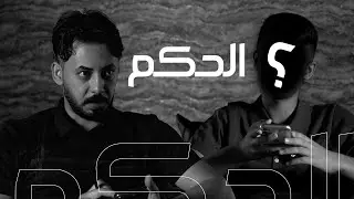 الحُكم .. والمحتوى السيء .. من الضيف القادم ؟ قريباً…