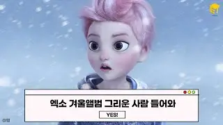 겨울되면 꼭 들어야하는 엑소 명곡  [정과장의 사심보고서]