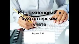 Программирование на 1С. 1С:Специалист по платформе. Бухгалтерский учет. Задача № 2.40