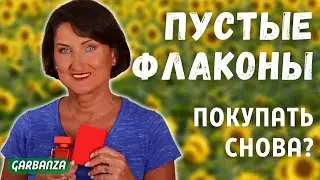 Пустые флаконы. Закончились ароматы 