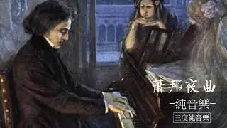 蕭邦夜曲-純音樂，輕音樂，安靜心靈音樂，放鬆好聽音樂Chopin's Nocturne - pure music, light music