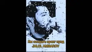 Ям зиндаге аранг пунд ЧАЛОЛ АМБАРОВ 2024